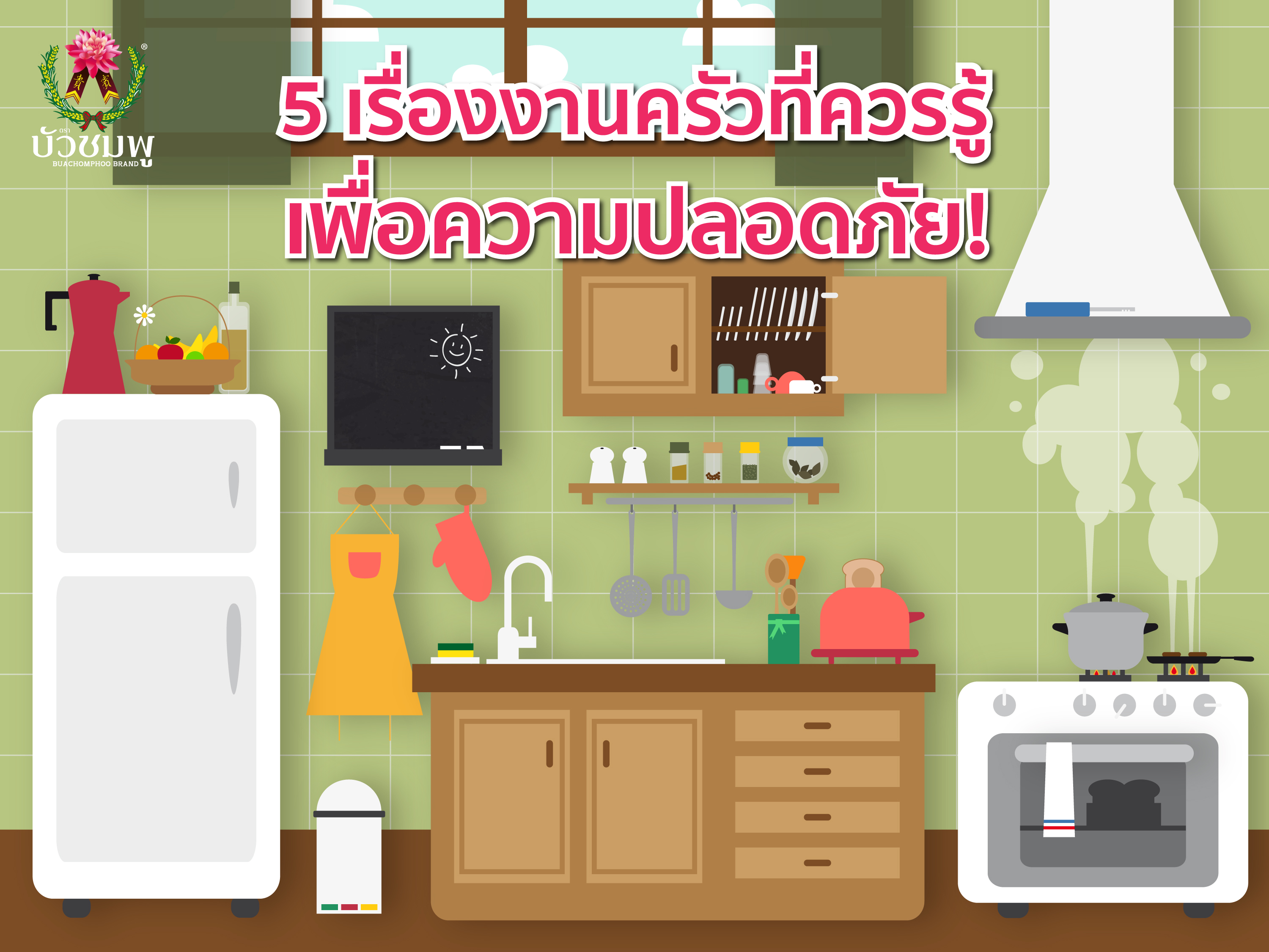 5 เรื่องงานครัวที่ควรรู้ เพื่อความปลอดภัย!