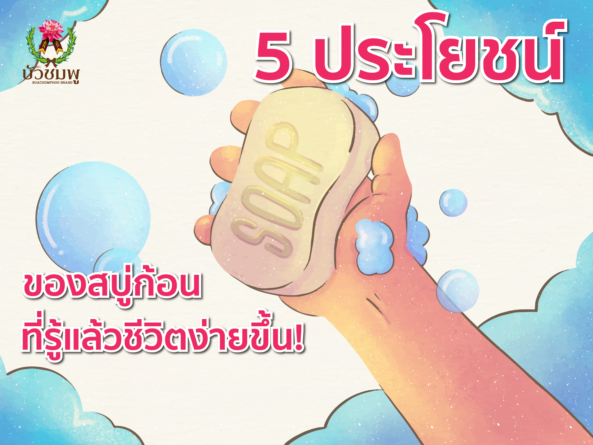 5 ประโยชน์ของสบู่ก้อน ที่รู้แล้วชีวิตง่ายขึ้น!